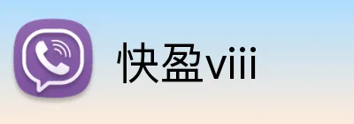 快盈viii logo